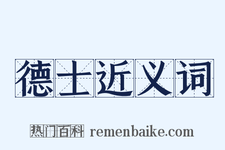 德士近义词是什么意思的图片